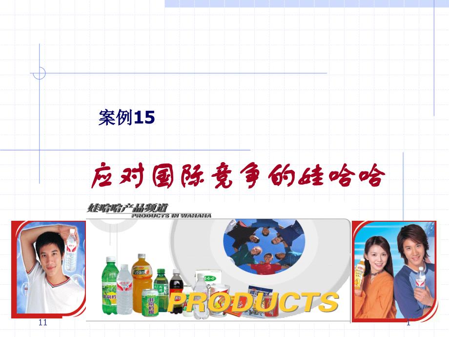 娃哈哈非常可乐案例_第1页