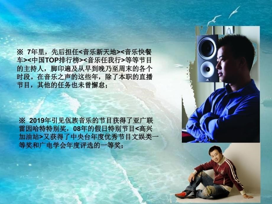 音乐的海洋里与你共聆听音乐之声主持人晓光ppt课件_第5页