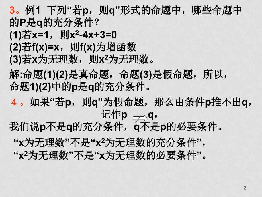 高中数学充分条件与必要条件2课件新人教版选修11A_第2页