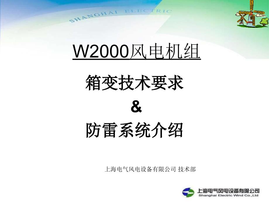 2MW箱变技术要求和防雷系统介绍_第1页