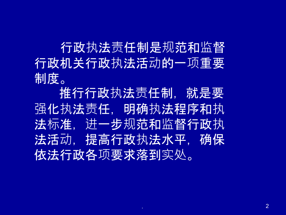 全面落实行政执法责任制_第2页