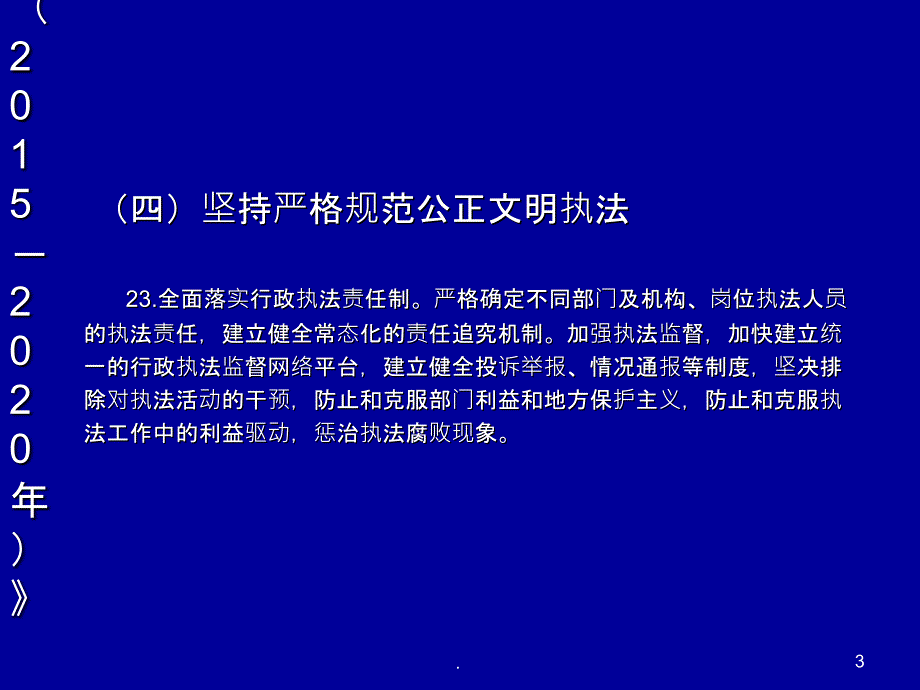 全面落实行政执法责任制_第3页