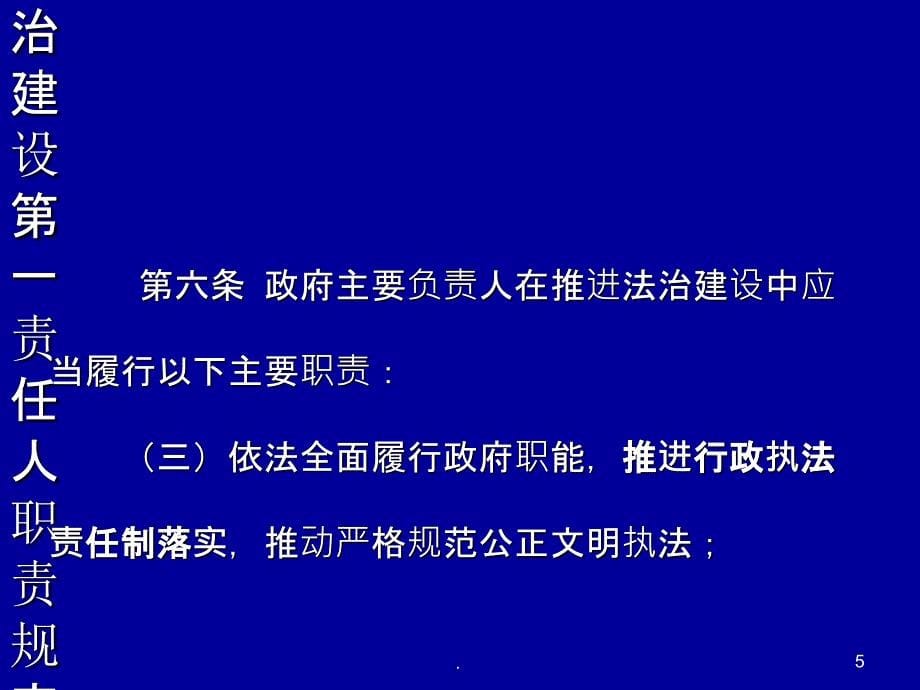 全面落实行政执法责任制_第5页