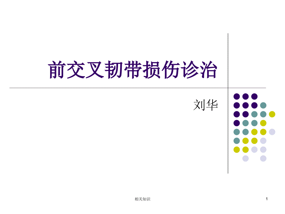 膝关节前交叉韧带损伤诊断与治疗专业研究_第1页