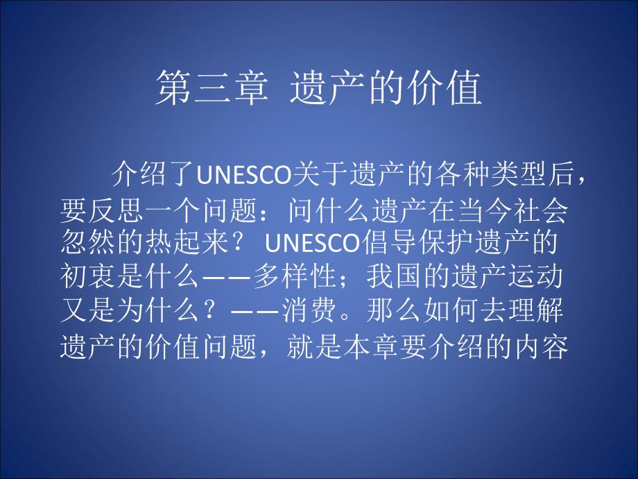 第三章遗产的价值_第1页