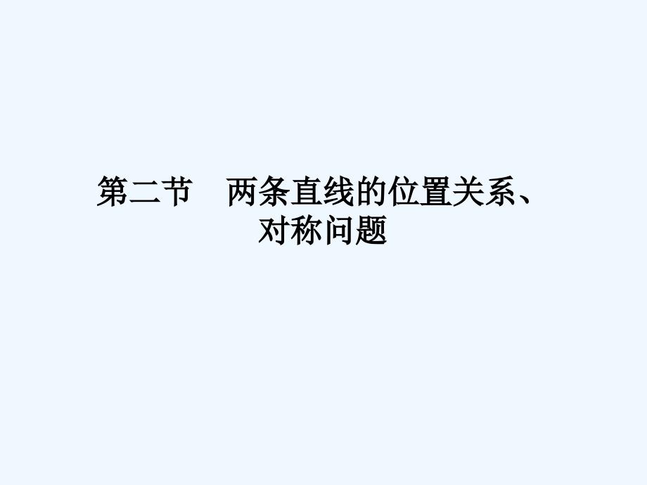 龙门亮剑高三数学一轮复习第七章第二节两条直线的位置关系对称问题课件理全国版_第1页