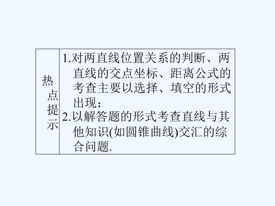 龙门亮剑高三数学一轮复习第七章第二节两条直线的位置关系对称问题课件理全国版_第3页