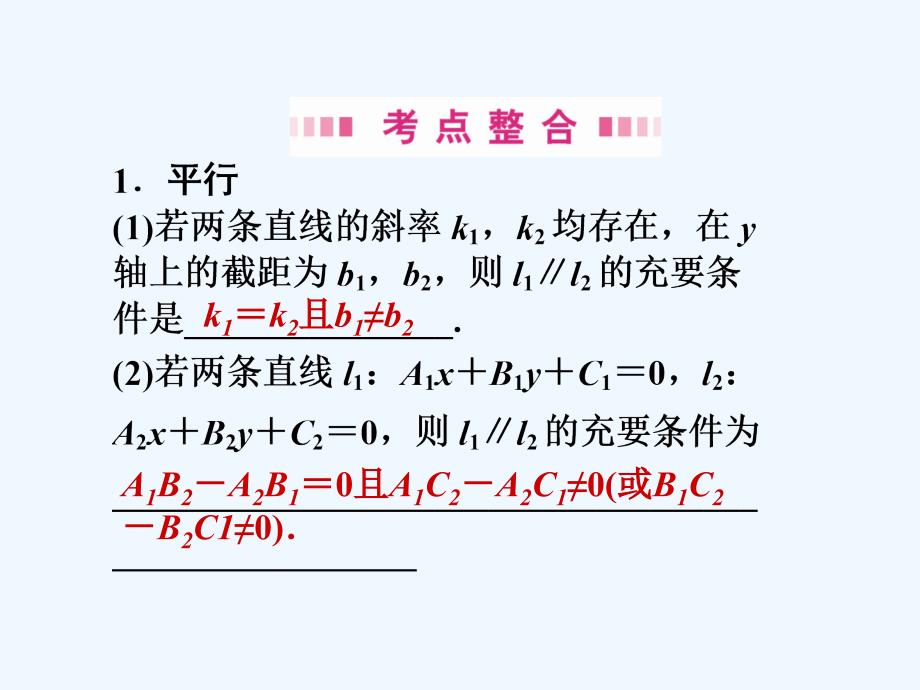 龙门亮剑高三数学一轮复习第七章第二节两条直线的位置关系对称问题课件理全国版_第4页