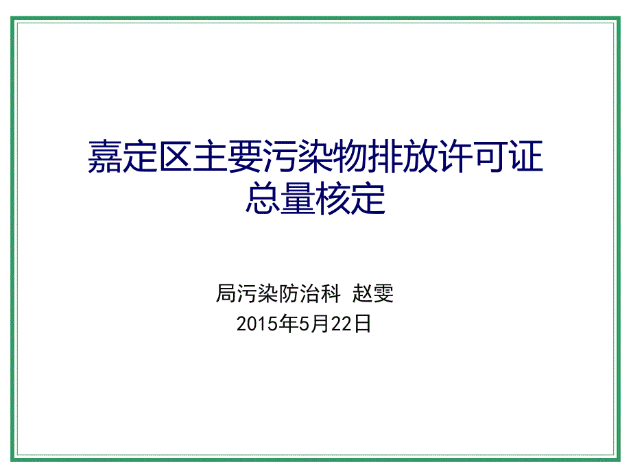 嘉定区主要污染物排放许可证总量核定_第1页