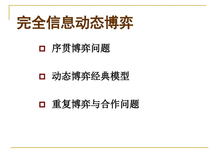 完全信息动态博弈(子博弈完美的纳什均衡).ppt_第2页