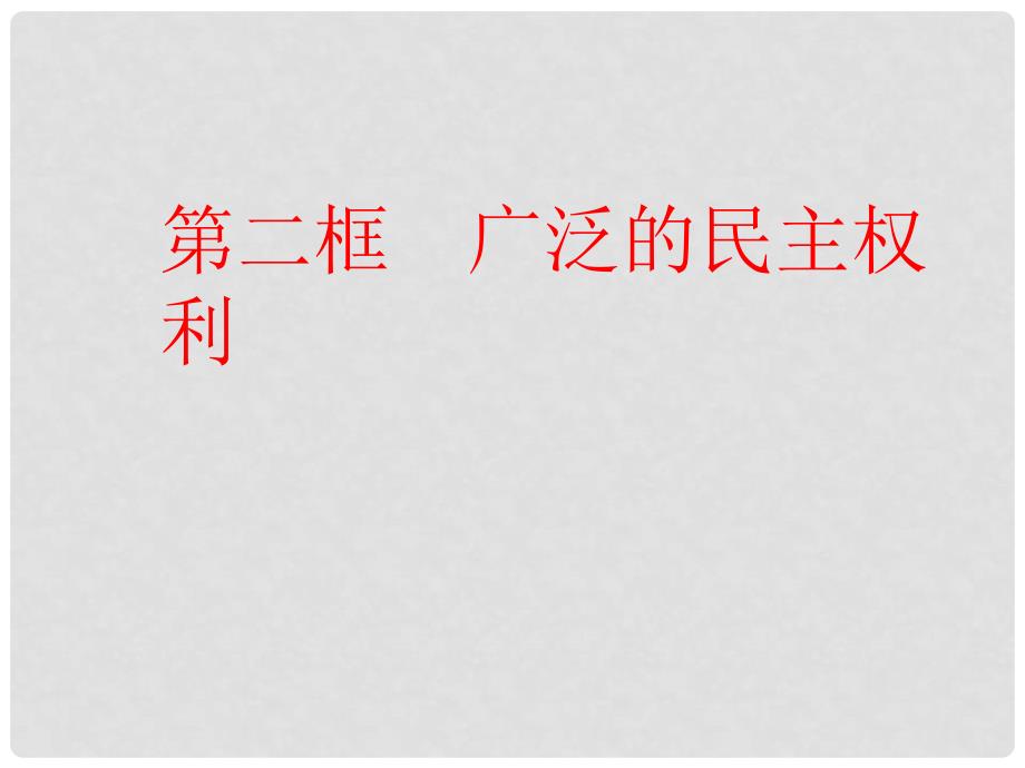 九年级政治 第九课《发展人民民主》第二框课件 苏教版_第1页