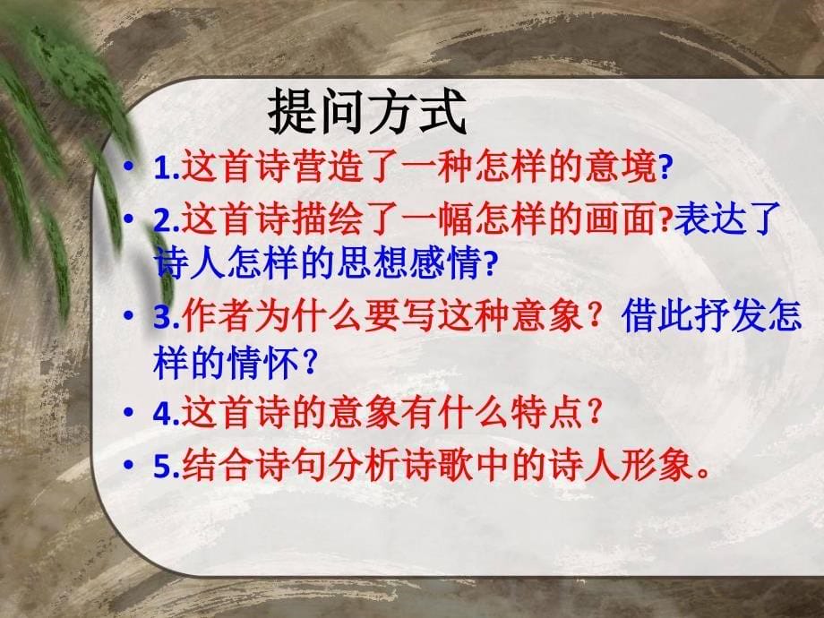 高考诗歌鉴赏——鉴赏诗歌的形象_第5页