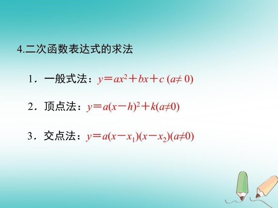 九年级数学上册 第22章 二次函数小结与 （新版）新人教版_第5页