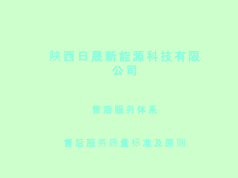 售后服务体系及原则_第1页