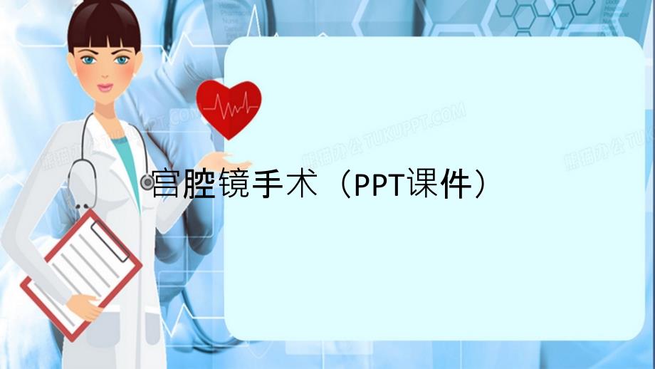 宫腔镜手术PPT课件精选干货_第1页