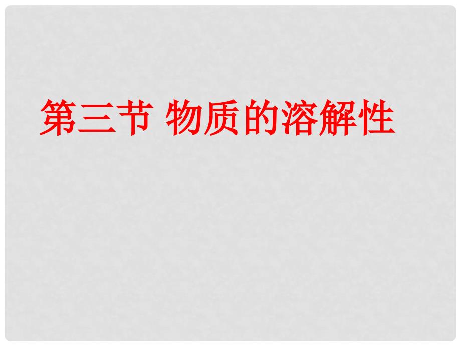 中考化学总复习 6.3物质的溶解性课件2 沪教版_第1页