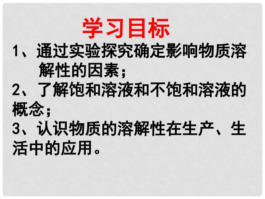 中考化学总复习 6.3物质的溶解性课件2 沪教版_第2页