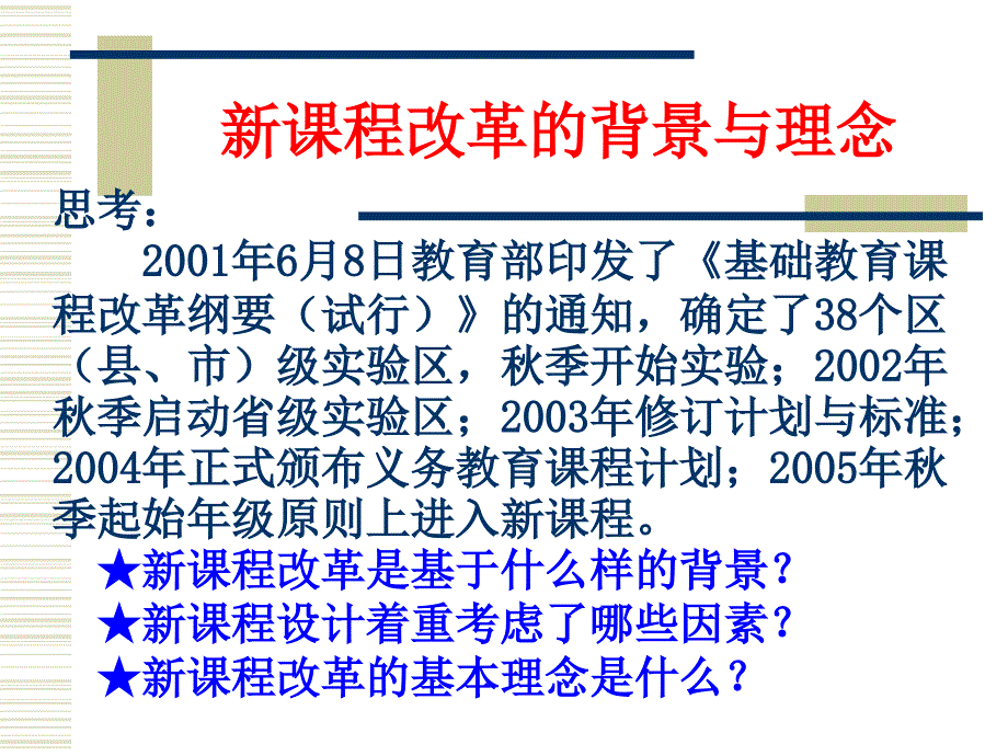 课程改革的基本理念.ppt_第1页