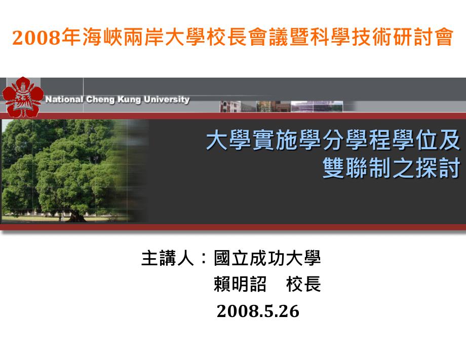 主讲人国立成功大学赖明诏校长26_第1页