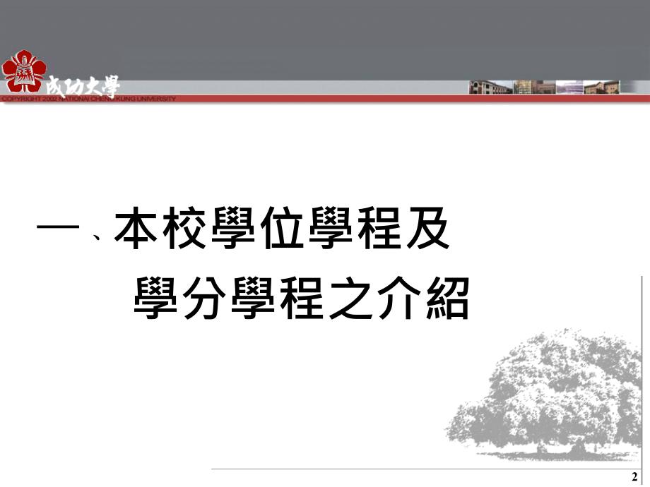 主讲人国立成功大学赖明诏校长26_第2页