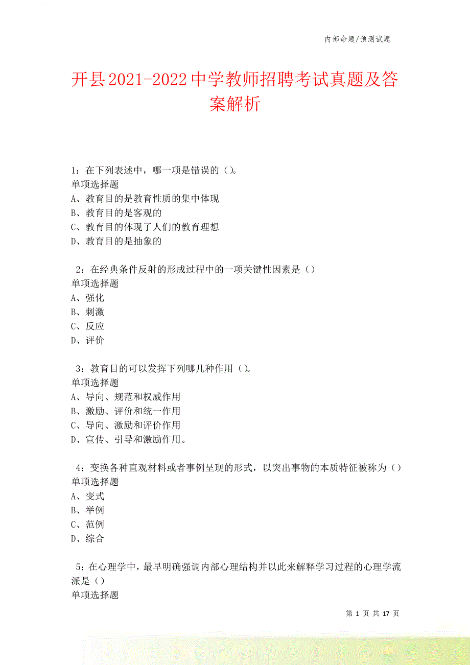 开县2021-2022中学教师招聘考试真题及答案解析卷7.doc_第1页