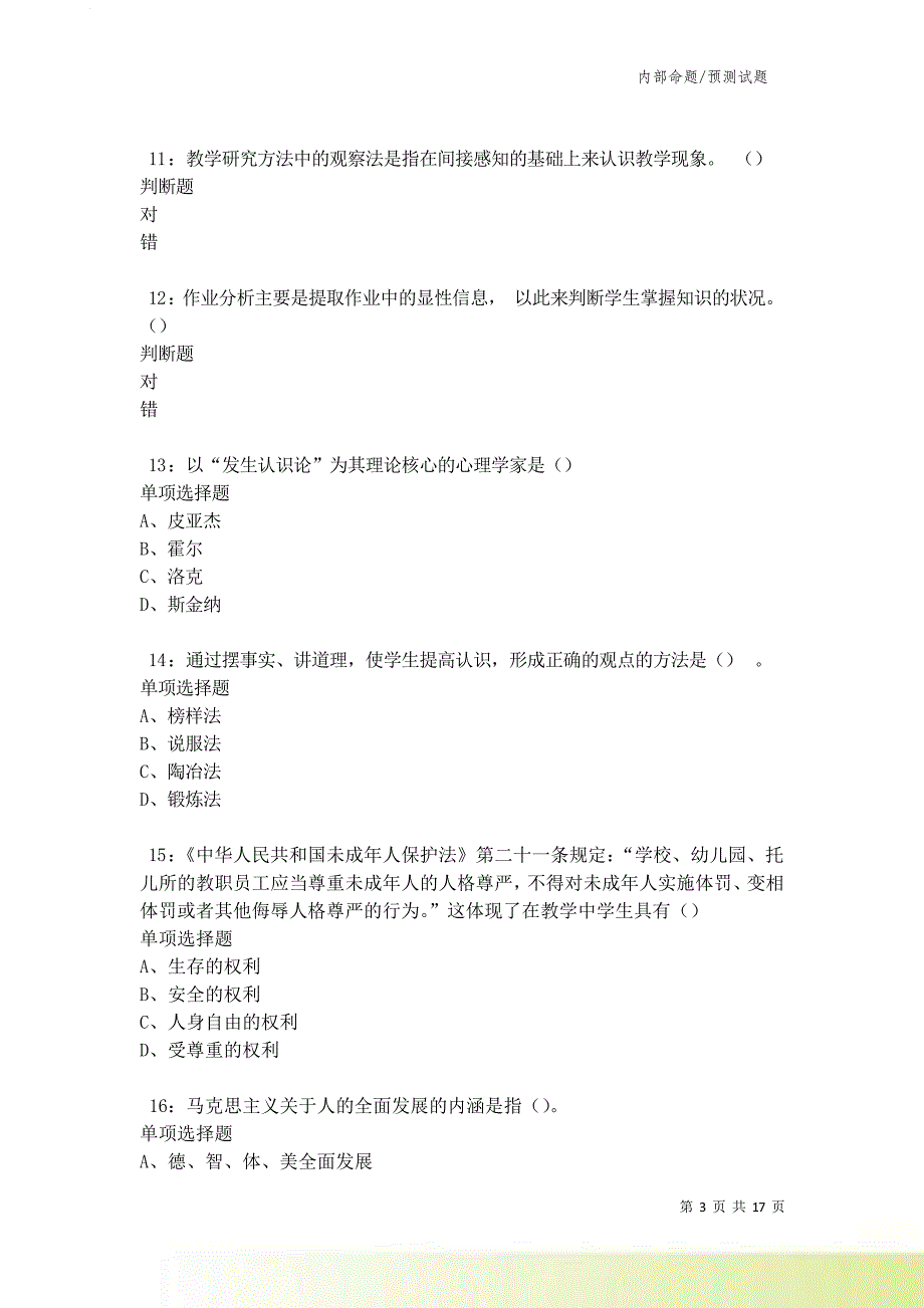 开县2021-2022中学教师招聘考试真题及答案解析卷7.doc_第3页