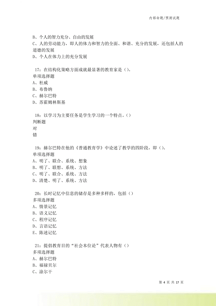 开县2021-2022中学教师招聘考试真题及答案解析卷7.doc_第4页