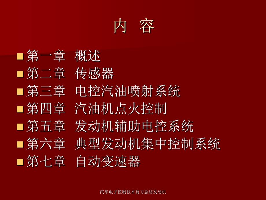 汽车电子控制技术复习总结发动机课件_第2页