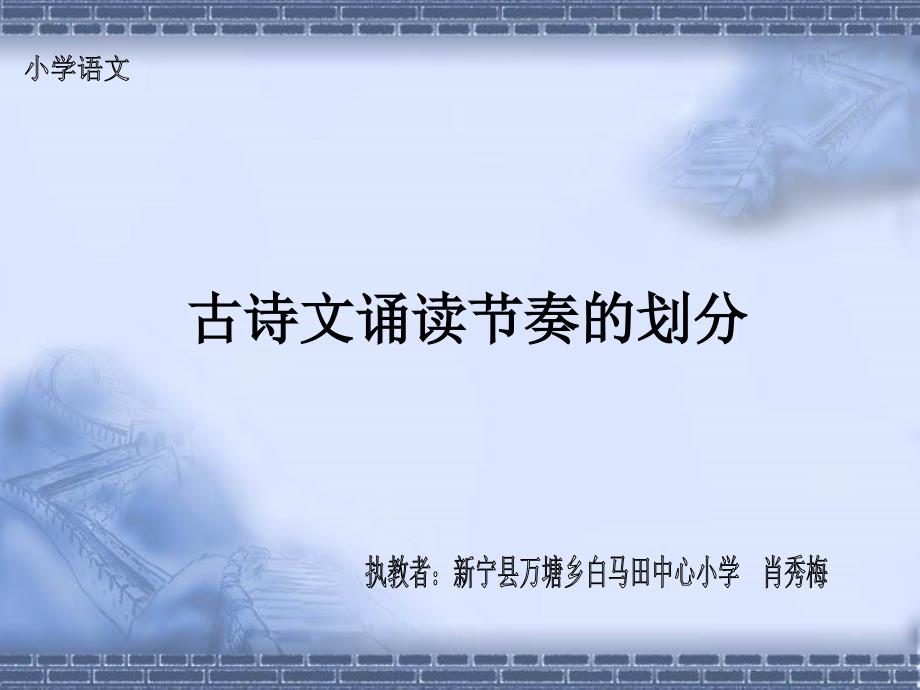 古诗词诵读节奏的划分_第1页