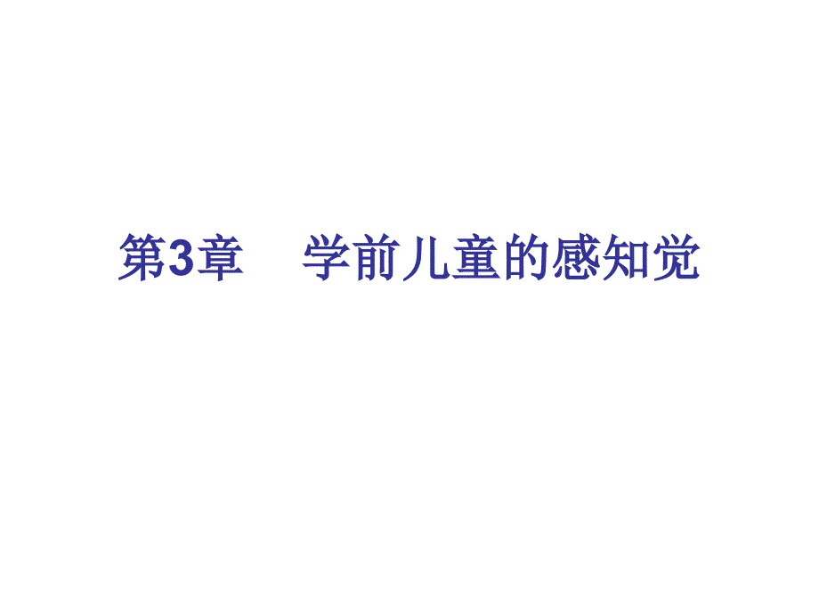 第3章学前儿童的感知觉ppt课件_第1页