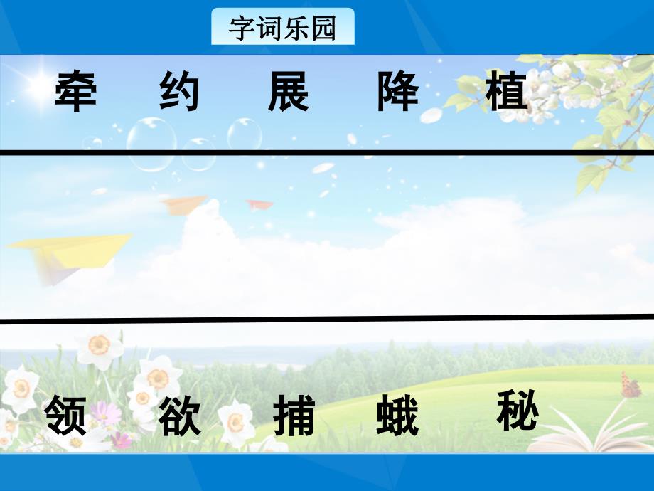 三年级语文下册10.3自然界的时钟课件长版长版小学三年级下册语文课件_第4页