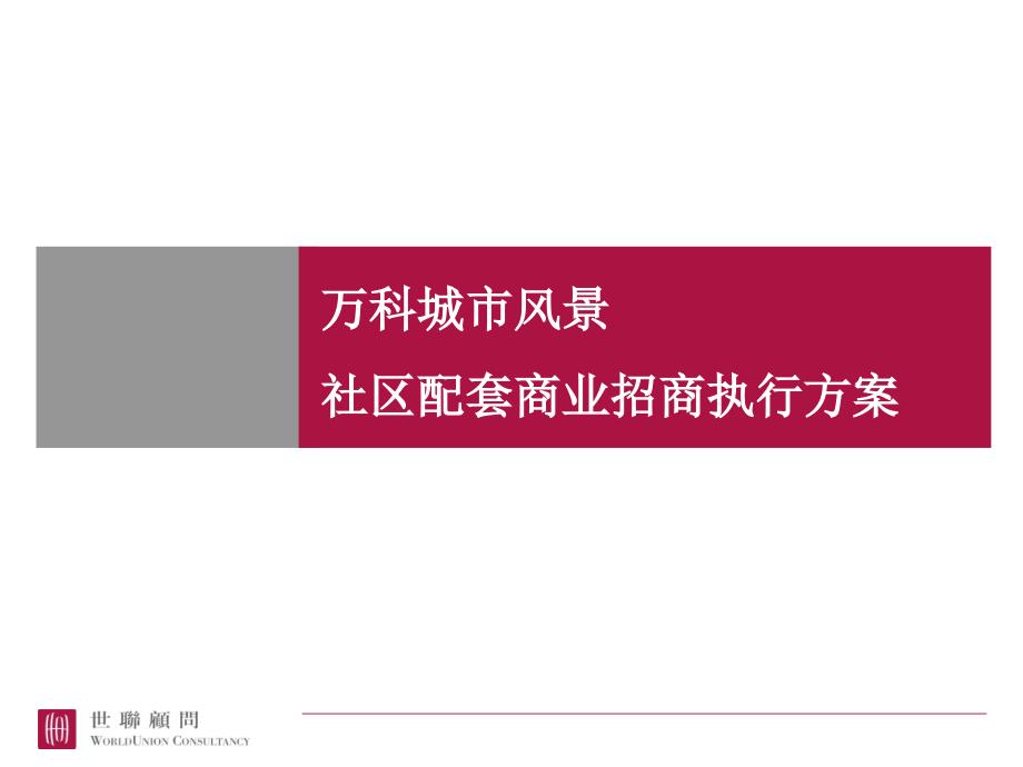 世联万科城市风景社区配套商业招商课件_第1页