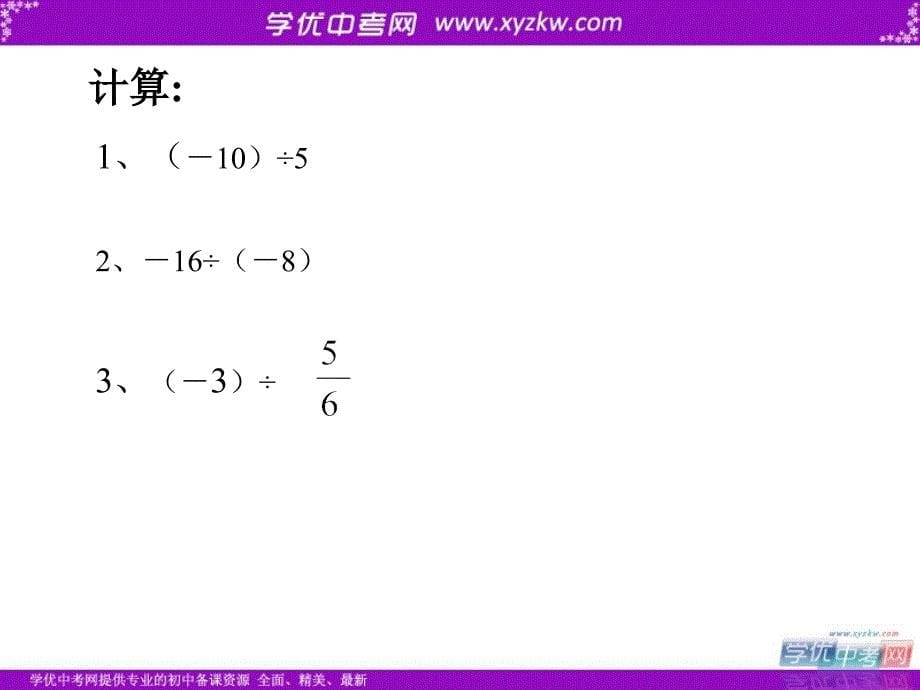 15有理数的乘除混合_第5页