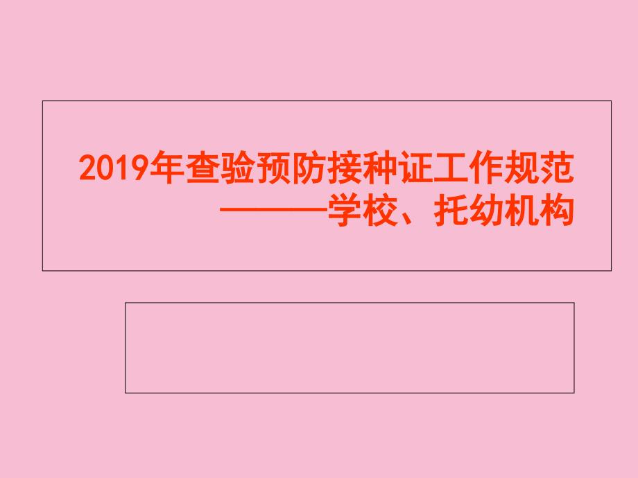 2020年查验预防接种证工作ppt课件_第1页