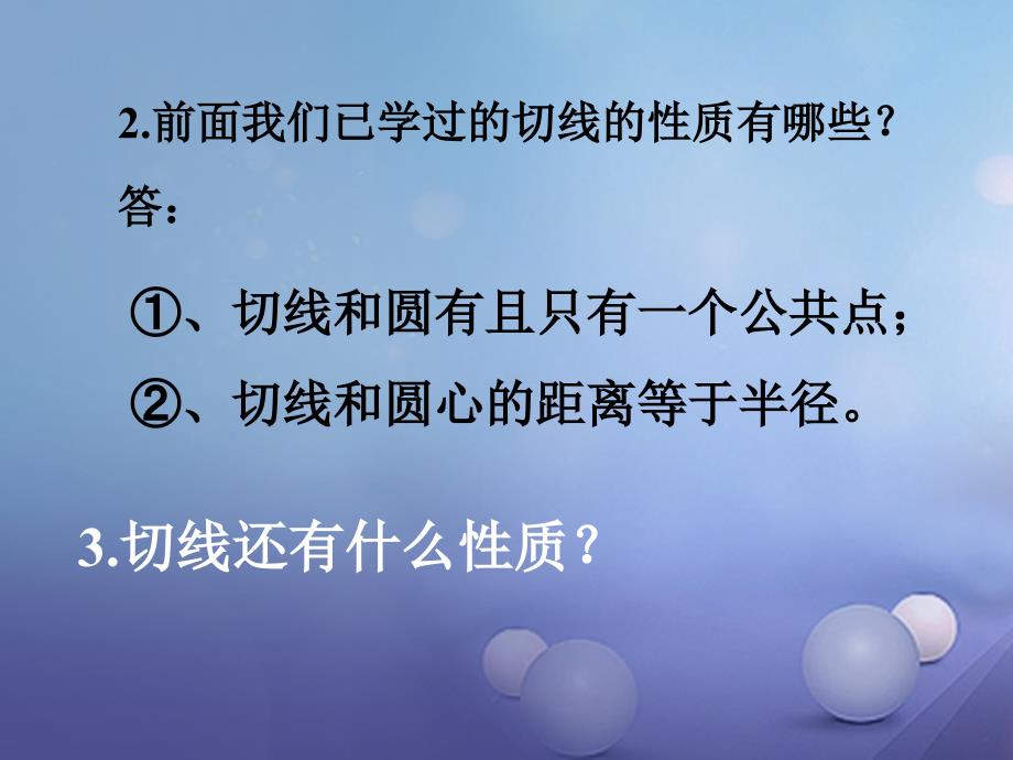 九年级数学下册 27.2.3 切线（4） （新版）华东师大版_第3页