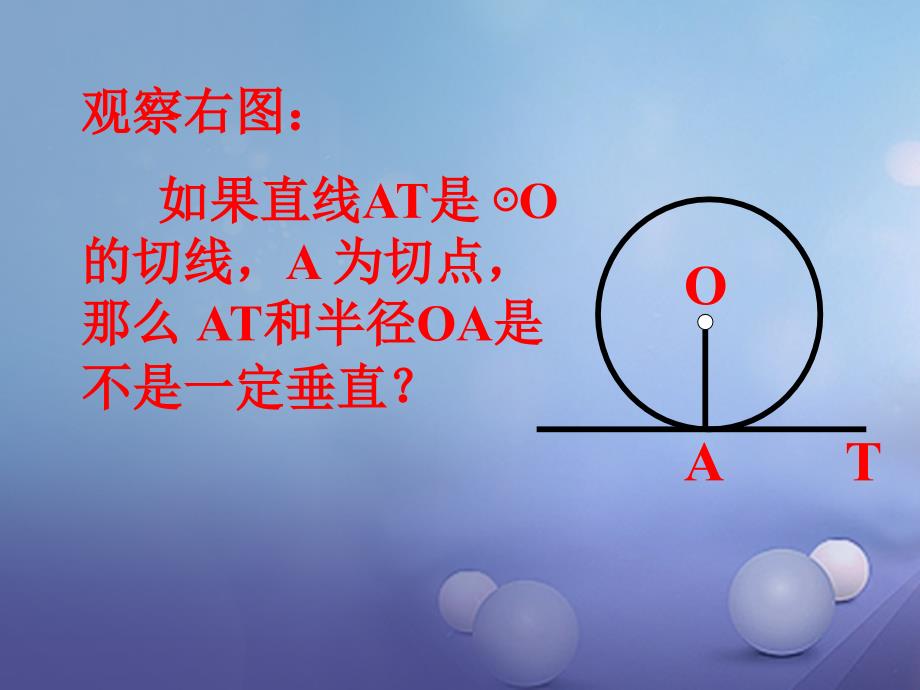 九年级数学下册 27.2.3 切线（4） （新版）华东师大版_第4页