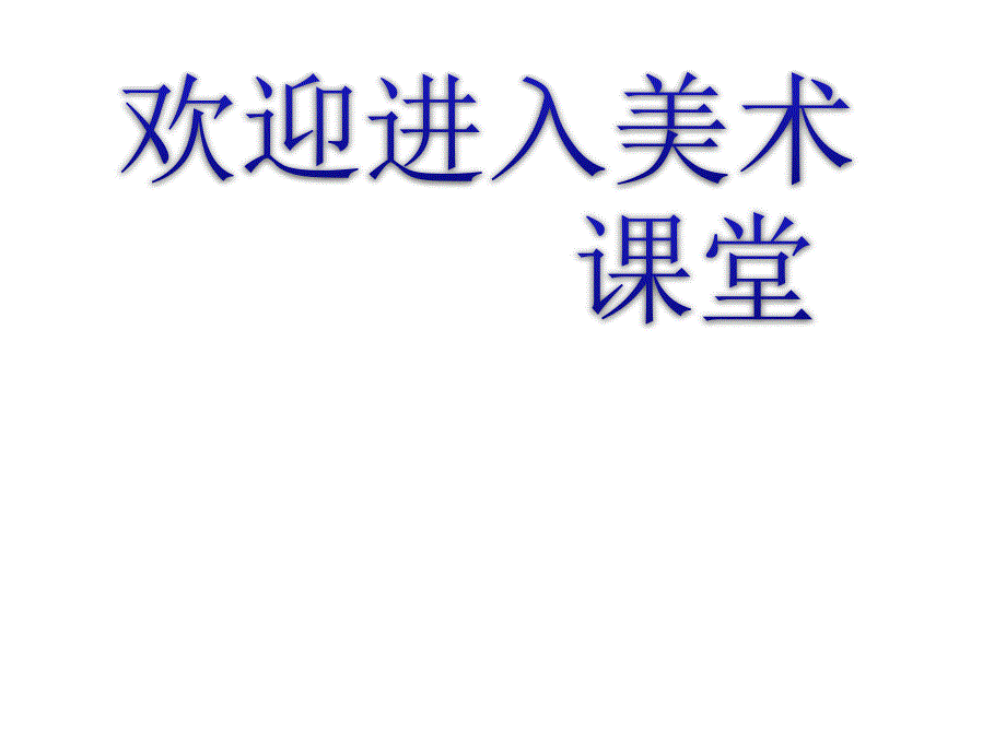 初中美术不同色彩给人的感觉ppt课件_第1页