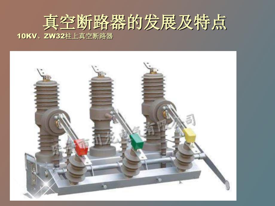 真空断路器发展历史_第1页