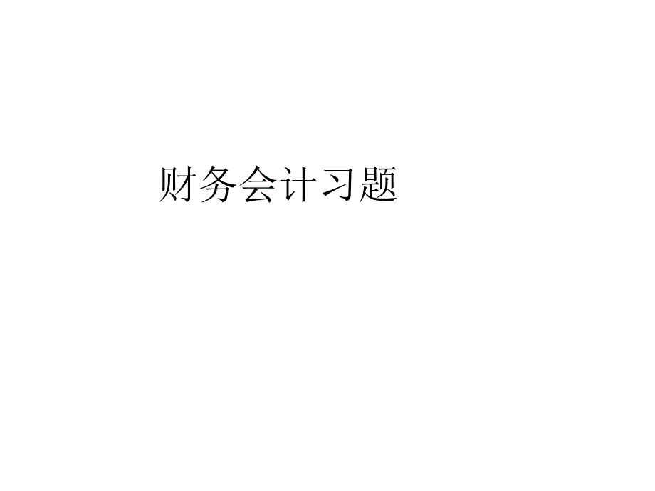 《财务会计习题》PPT课件_第1页