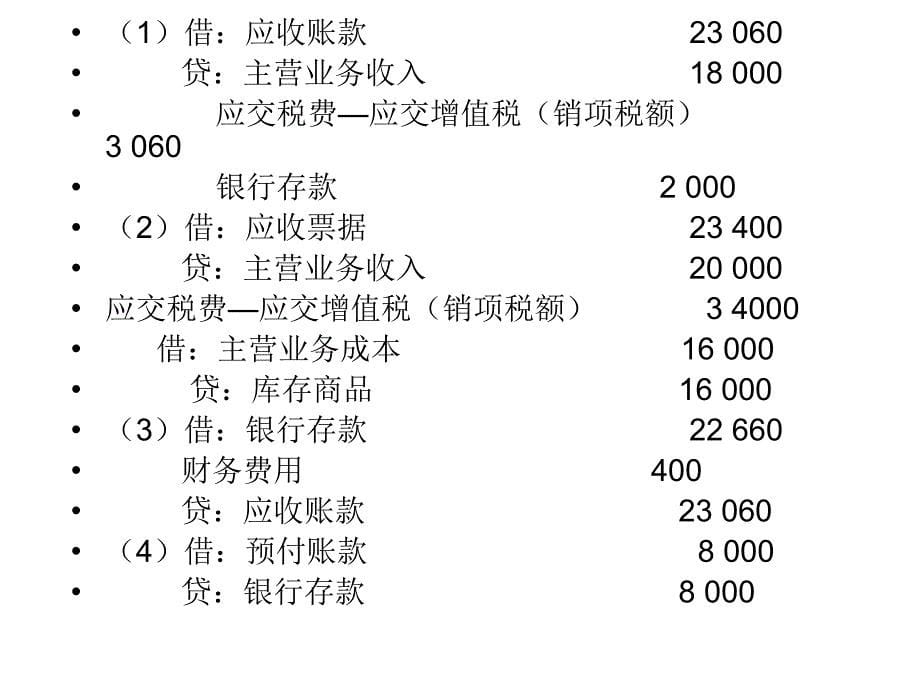 《财务会计习题》PPT课件_第5页