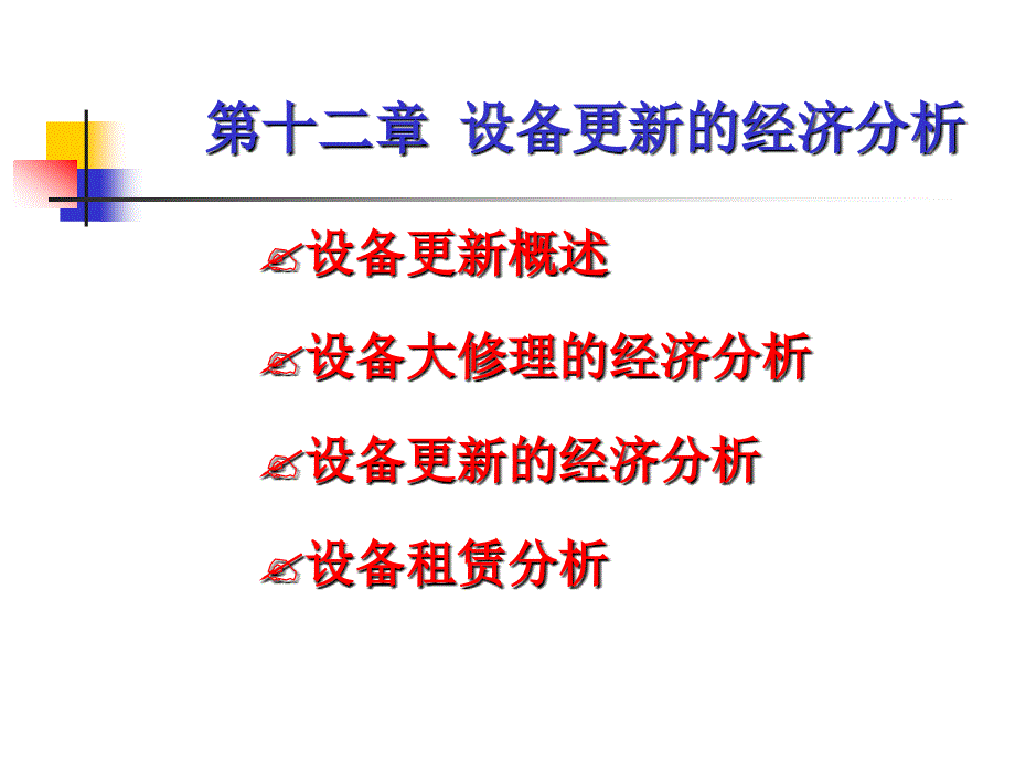 《设备更新的分析》PPT课件_第2页