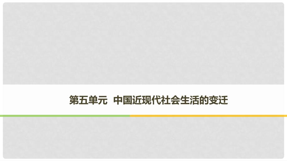 高中历史 第五单元 中国近现代社会生活的变迁 第14课 物质生活与习俗的变迁课件 新人教版必修21_第1页