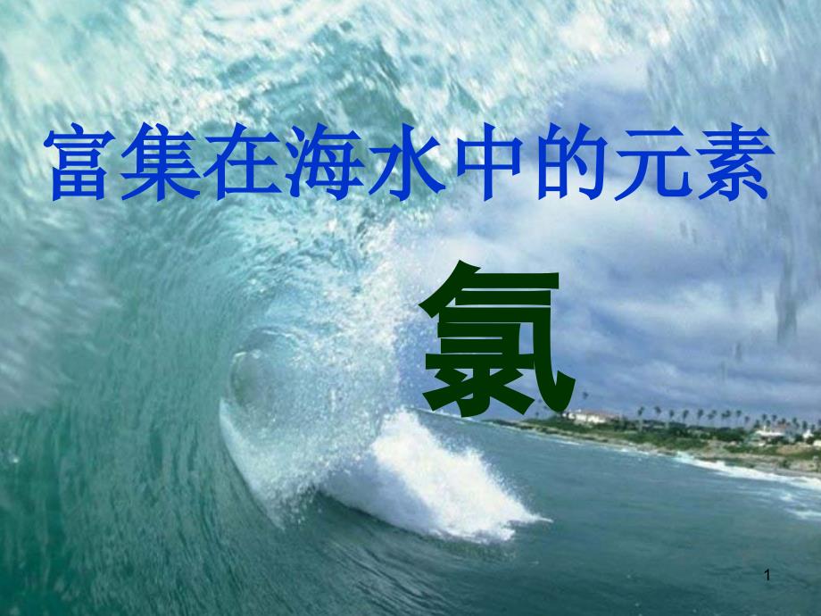 氯ppt课件_第1页