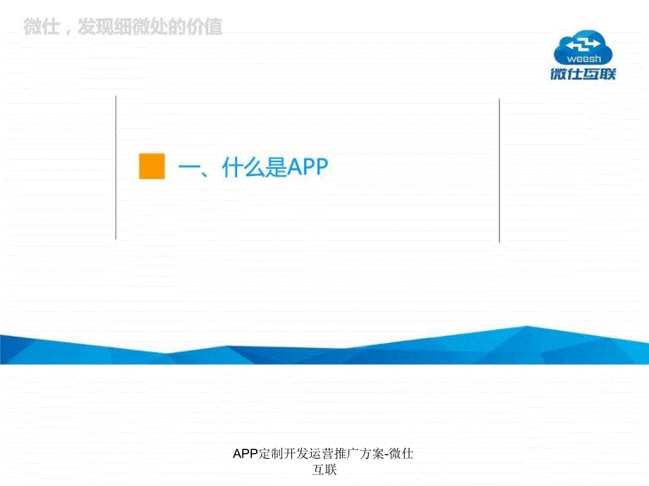 APP定制开发运营推广方案微仕互联课件_第3页