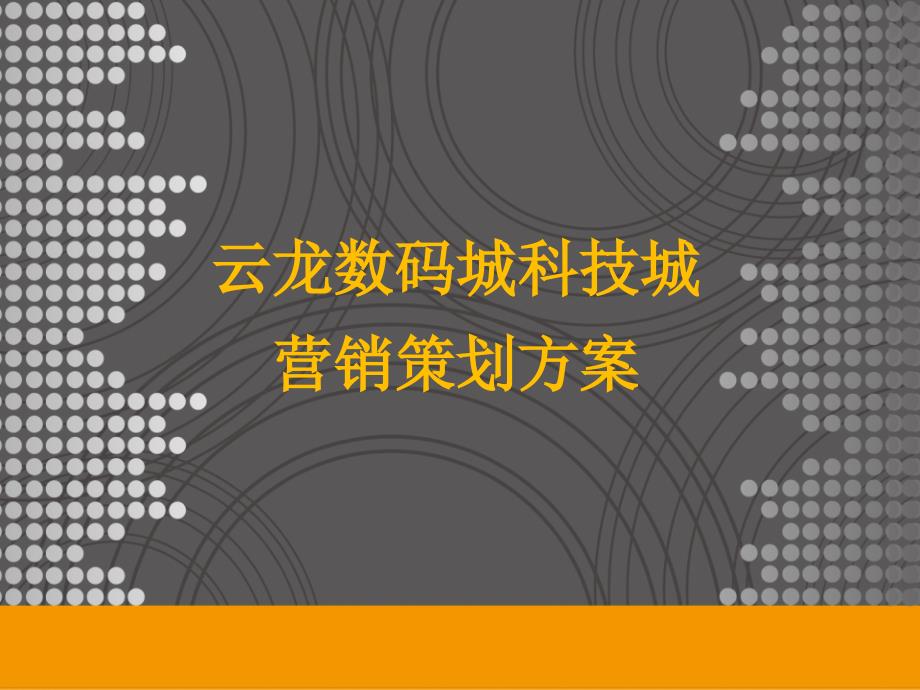 株洲云龙数码城科技城营销策划方案_第1页