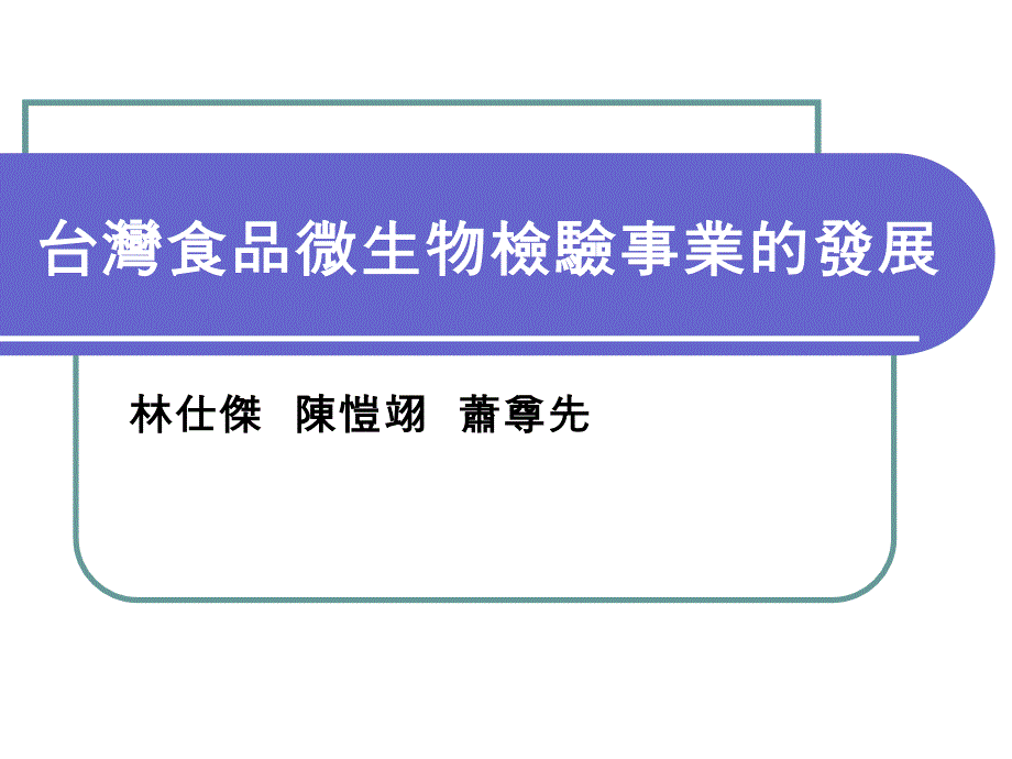 台湾食品微生物检验事业的发展_第1页