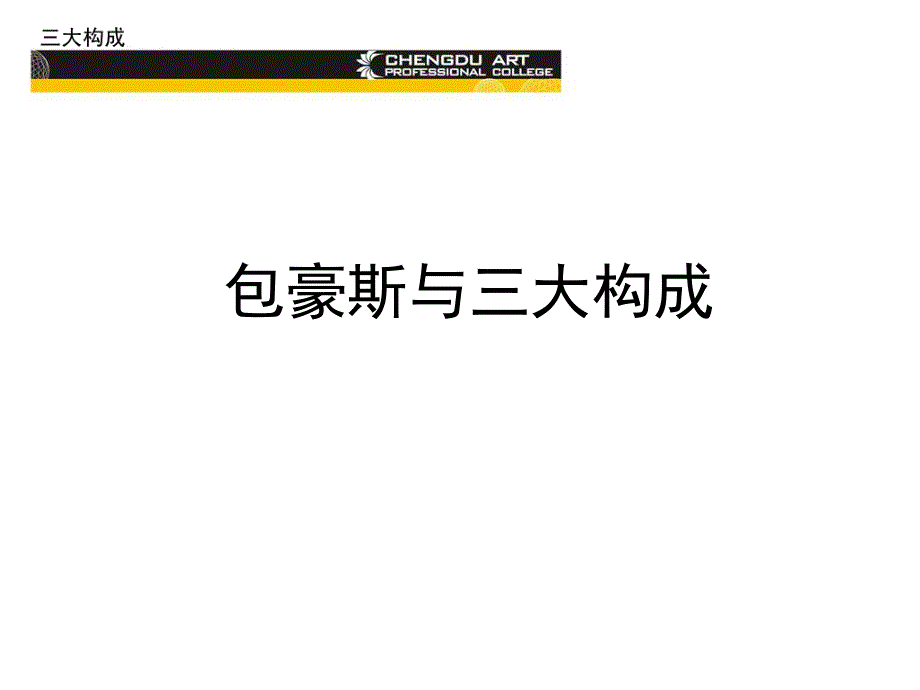 第一讲构成的起源和平面构成的三大元素_第1页