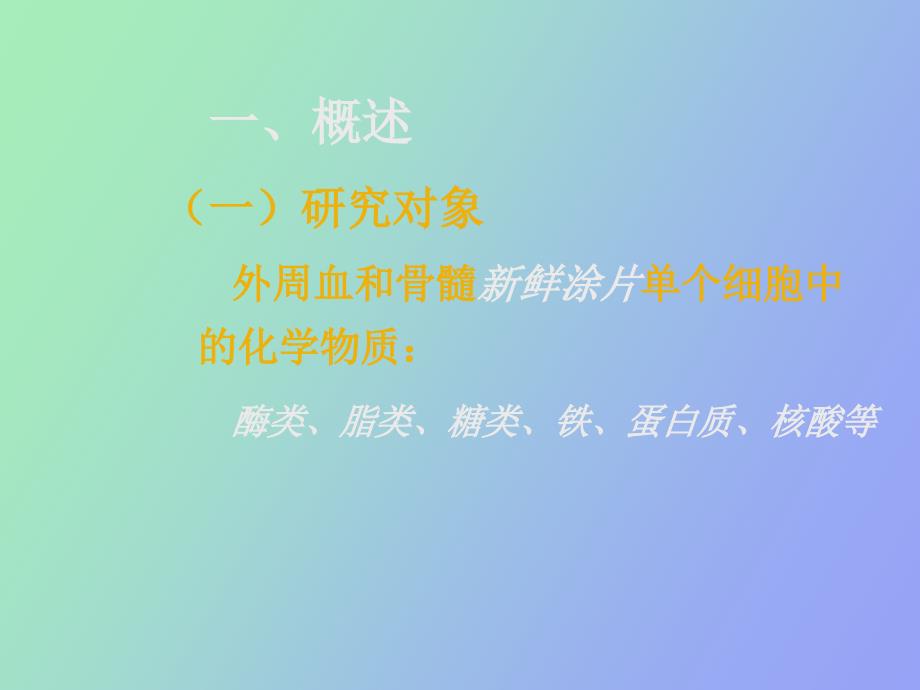 血液学血细胞化学染色_第2页