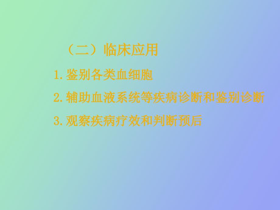 血液学血细胞化学染色_第3页