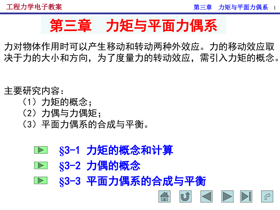 第3章 力矩与平面力偶系_第1页